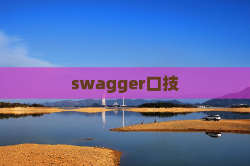 swagger口技